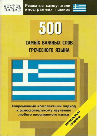 500 самых важных слов греческого языка