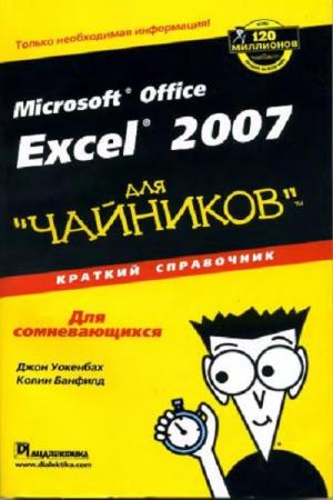 Уокенбах Джон, Банфилд Колин  - Microsoft Office Excel 2007 для "чайников". Краткий справочник