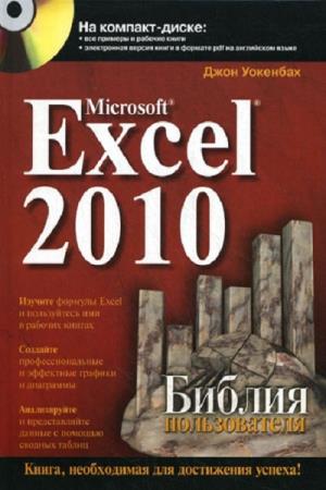 Джон Уокенбах. Microsoft Excel 2010. Библия пользователя