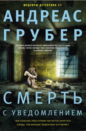 Андреас Грубер - Собрание сочинений (3 книги) (2017-2019)
