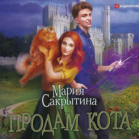 Сакрытина Мария - Продам кота (Аудиокнига)