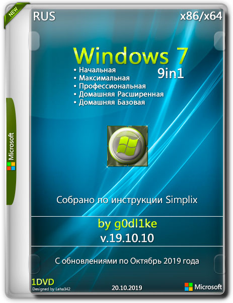 Windows 7 SP1 x86/x64 AIO 9in1 by g0dl1ke v.19.10.10 (RUS/2019)
