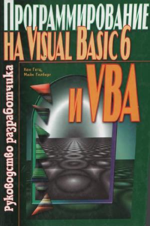 Кен Гетц, Майк Гилберт  - Программирование на Visual Basic 6 и VBA. Руководство разработчика
