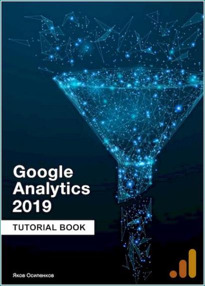 Яков Осипенков - Google Analytics 2019. Полное руководство