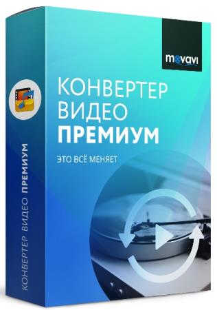 Movavi Video Converter Premium 20.0.0 RePack & Portable by TryRooM