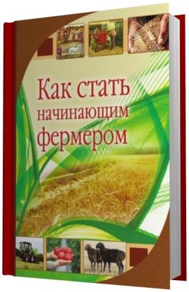 Р.Р. Сагитов - Как стать начинающим фермером