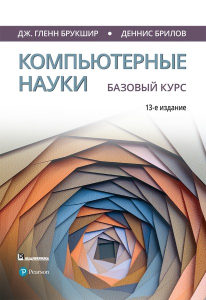 Компьютерные науки. Базовый курс. 13-е издание (2019) PDF