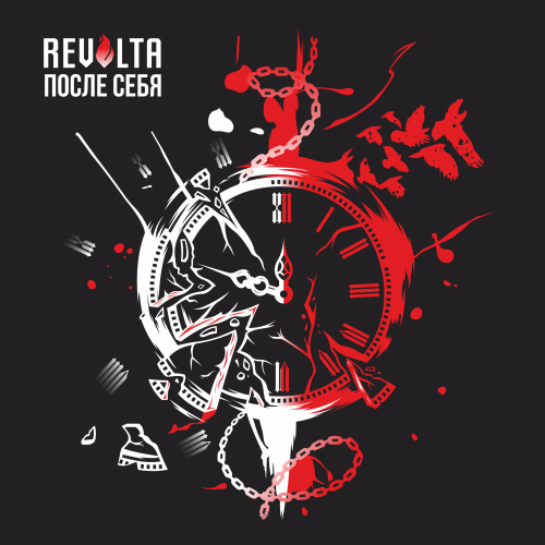 Revolta - После себя (2019)
