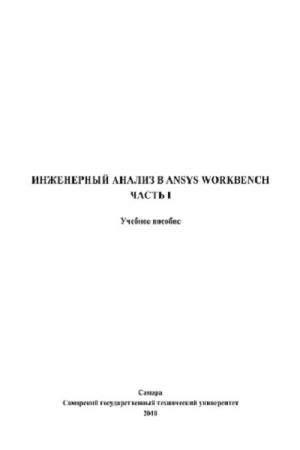 Бруяка В. - Инженерный анализ в Ansys Workbench. Учебное пособие. Часть 1