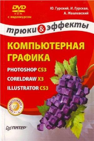 Гурский Ю., Гурская И.. Компьютерная графика. Photoshop CS3, CorelDRAW X3,  ...