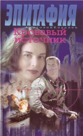 Ковалев А. Е. - Эпитафия (3 книги) (2000)