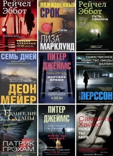 Серия - Шедевры детектива № 1. Сборник  77 книг /2013-2019/