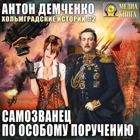 Демченко Антон - Самозванец по особому поручению (Аудиокнига)