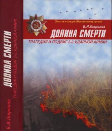 Гаврилов Б. И. - «Долина смерти»: Трагедия и подвиг 2-й Ударной армии (2-е издание, дополненное и переработанное) (2006)