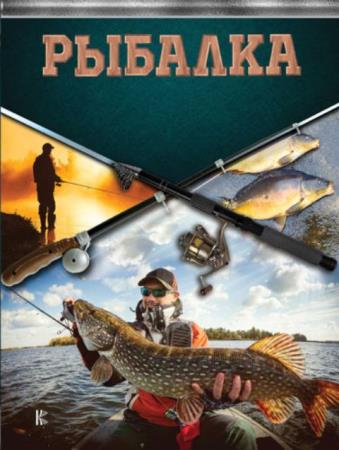 Матвиенко Т. (ред.) - Рыбалка. Большая энциклопедия рыболова (2018)