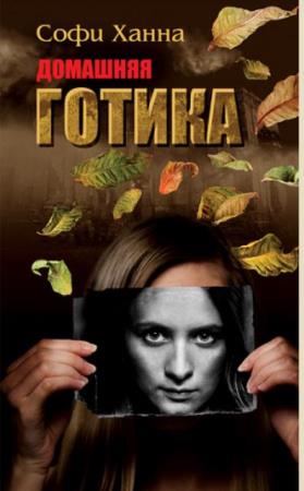 Софи Ханна - Собрание сочинений (9 книг) (2010-2019)