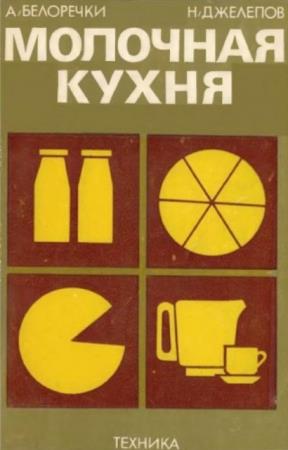Белоречки А.Д., Джелепов Н.А. - Молочная кухня (1981)