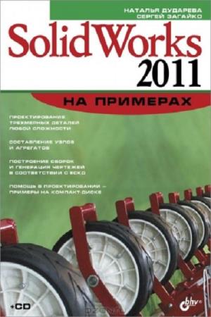 Дударева Наталия, Загайко Сергей. SolidWorks 2011 на примерах