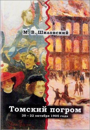 Томский погром 20-22 октября 1905 г.: хроника, комментарий, интерпретация