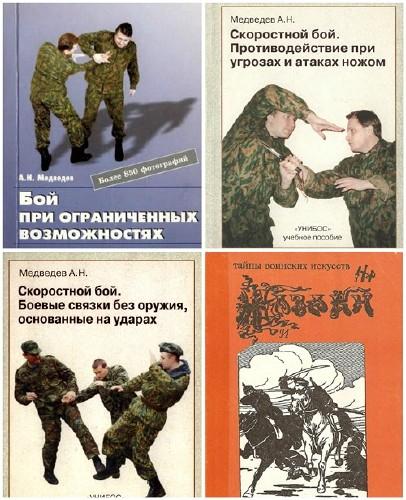 А.Н. Медведев - Боевые искусства. 14 книг 