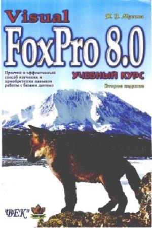 Т.В. Мусина. Visual FoxPro 8.0. Учебный курс