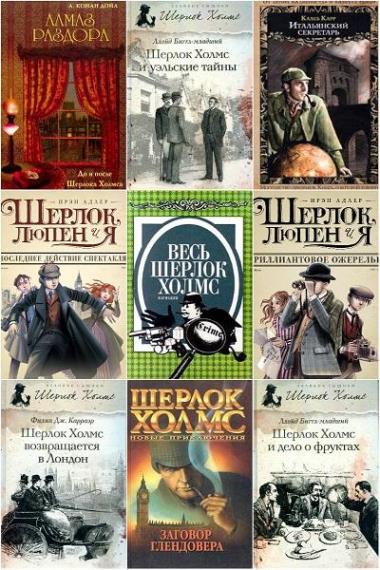Шерлок Холмс не Артура Конан Дойла. 160 книг 