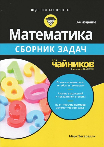 Математика для чайников. Сборник задач, 3-е издание (2019) PDF