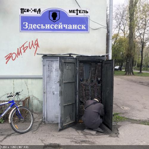 Психея - Здесьисейчанск / Зомбия [Single] (2019)
