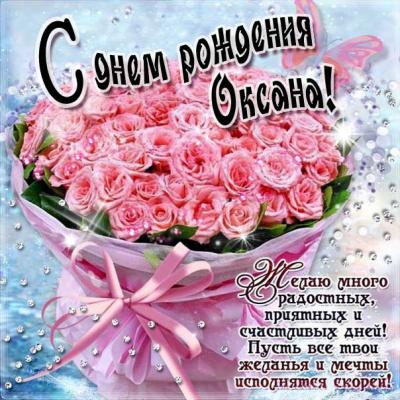Поздравляем с Днем Рождения Оксану (Окса) 7170112b37a897428290254e28ff63dc
